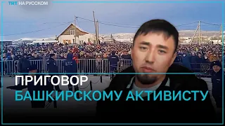 Башкирского активиста Фаиля Алсынова приговорили к 4 годам колонии