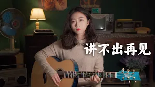 譚詠麟 - 講不出再見 女生版 Acoustic cover｜粵語歌吉他彈唱｜Ayen何璟昕