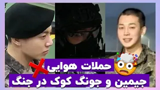 جیمین و جونگ کوک توی یه جنگ واقعی ان⁉️🤯 | اطلاعات محل سربازی جیمین و جونگ کوک😎