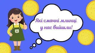 "Смачні млинці".  Артикуляційні та дихальні вправи.