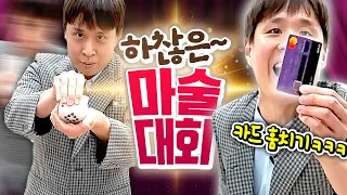 세상 하찮은 마술 개발해서 마술사 앞에서 공연해봄ㅋㅋㅋㅋㅋ(feat.매직페이커 니키)