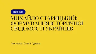 Відкрита лекція – Михайло Старицький: формування історичної свідомості українців