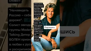 Солист звездной группы Modern Talking Дитер БОЛЕН в телеэфире признался в любви к русским (Цитаты)