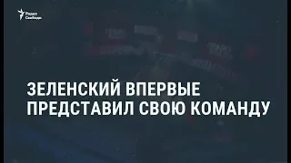 Зеленский впервые представил свою команду / Новости