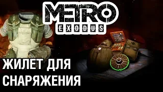 Разгрузочный жилет для снаряжения ● Улучшения костюма ● Metro Exodus