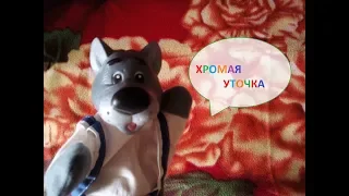 Сказка Хромая Уточка