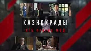 Докудрама «Казнокрады». КГБ ПРОТИВ МВД