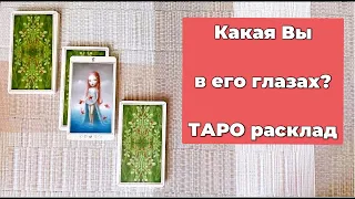 Таро расклад 😍Какая Вы в его глазах ☀️Что он о Вас думает🙋🏻‍♂️что чувствует мужчина