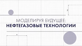 Моделируя будущее: Нефтегазовые технологии