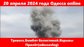 20 апреля 2024 года Одесса online.Тревога.Бомбят балистикой.Взрывы.Прилёт(odessavlog)