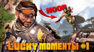 Apex Legends LUCKY Моменты #1