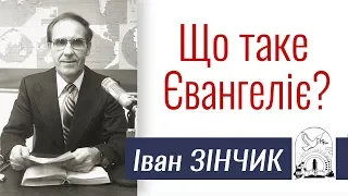 Проповідь Івана Зінчика ▪ Що таке Євангеліє? │Християнські проповіді