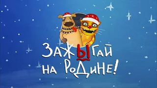 Празднуй Новый год вместе с РЕН ТВ!