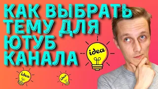 Как ВЫБРАТЬ ТЕМУ для ЮТУБ канала и найти идеи для видео / Что снимать на youtube