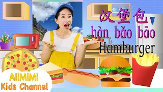 Learn about Food in Chinese⎮Western Food Chinese⎮Learn Chinese 2021⎮Hanyu Pinyin⎮学中文 ⎮ 中文食物歌 ⎮汉语拼音