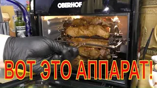 Шашлыки, грибочки в аэрогрили Oberhof Braten  X7. Аэрогриль-мини печь-дегидратор. Полный обзор.