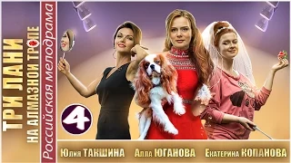 Три лани на алмазной тропе (2016). 4 серия. Детектив, мелодрама, сериал. 📽