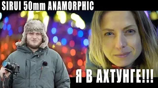 ЭТО БОМБА! АНАМОРФ SIRUI 50mm | Обзор и примеры видео