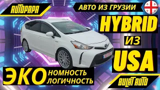 Гибриды из США. Экономность и экологичность. Авто из Грузии. Автопапа. Авторынок.