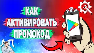 Как активировать промокод в Плей Маркете?