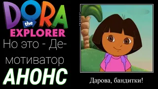 Даша-следопыт, но это Демотиватор | Анонс моего большого проекта