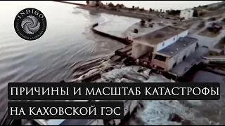 ПРИЧИНА И МАСШТАБ КАТАСТРОФЫ НА КАХОВСКОЙ ГЭС. Сеанс энергоинформационного гипноза. Ченнелинг.