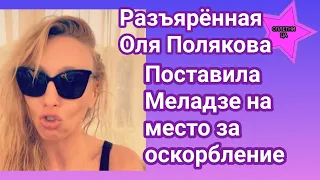 Оля Полякова очень разозлилась услышав интервью Меладзе и жёстко ответила на оскорбление