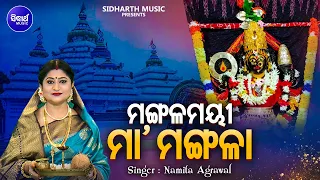 Mangalamayee Maa Mangala - Bhaktimayee Mangala Bhajan | Namita Agrawal | ମଙ୍ଗଳମୟୀ ମା' ମଙ୍ଗଳା