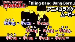 【KARAOKE_with Vocal】『Bling-Bang-Bang-Born』MASHLE Season 2 OP Full Lyrics【AMV_HD1080p】#BBBBDance