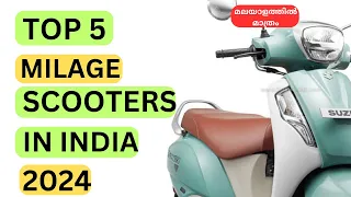 2024 TOP 5 🔥 MILAGE SCOOTERS 🔥  IN INDIA MALAYALAM