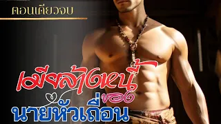 เมียล้างหนี้ของนายหัวเถื่อน | ตอนเดียวจบ