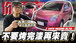 【你要賣多少EP58】摩托車的升級版!真的不用烤完漆再來賣~/ 2010 SUZUKI ALTO