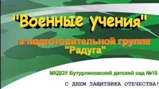 Утренник 23 февраля подготовительная группа "Радуга" МКДОУ Бутурлиновский детский сад № 10