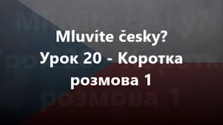 Чеська мова: Урок 20 - Коротка розмова 1