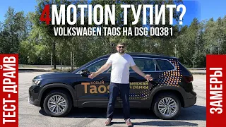 Volkswagen Taos 4Motion на DSG DQ381 быстрее чем вам говорят!