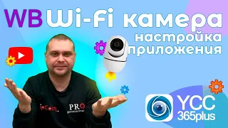 🔥Подробная настройка Wi-Fi камеры видеонаблюдения на приложении YCC365 PLUS от эксперта ipCom👍