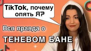 Как выйти из теневого бана в Тиктоке? Что такое теневой бан? Правила TikTok. Ошибки в Тикток.