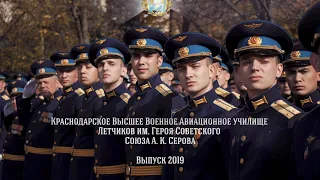 Выпускной лейтенантов - лётчиков высшего военного авиационного училища им. Серова. Краснодар 2019