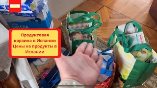 VLOG: Продуктовая корзина в Испании. Цены на продукты в Испании.