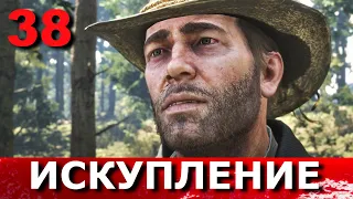 RED DEAD REDEMPTION 2. Прохождение. Часть 38. НЕ ЖДИТЕ ПРОЩЕНИЯ.