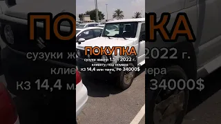 Сузуки Джимни заказчику. Авто на заказ из Эмиратов Ватс +77051795444, инстаграмм SKmotors.kz