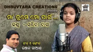 ମା' ତୁମେ ମୋ ପାଇଁ ... || କଣ୍ଠ - ସମ୍ବିଦା  ଦାସ || ଗୀତ ଓ ସଙ୍ଗୀତ - ରଞ୍ଜନ ଗାଆଣ