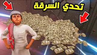 تحدو بعض مين سرق البنك اسرع !! : فلم قراند