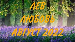 ЛЕВ ♌️ ОТНОШЕНИЯ 🧡 Таро прогноз на август 2022