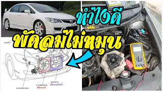 พัดลมไม่หมุน ตรวจสอบ-แก้ไข ก่อนความซวยจะมาเยือน Honda Civic FD