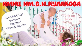 Ведение беременности и роды в Кулакова//Стоит ли своих денег? 🤔//Все минусы