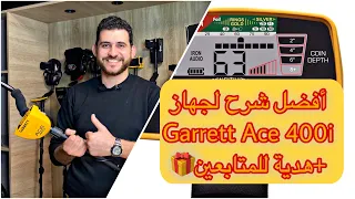 شرح جهاز Garrett Ace 400i كاشف المعادن + نصائح الاستعمال