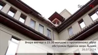 У Львові невідомими був обстріляний будинок мера. 26.07.2014