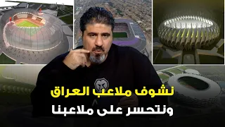 عبدالعزيز عطية: نشوف أمن ملاعب العراق .. ونتحسّر على ملاعبنا واستاد جابر!