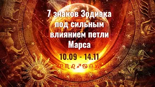 7 знаков Зодиака под сильным влиянием ретроградной петли Марса 10.09 - 14.11.2020